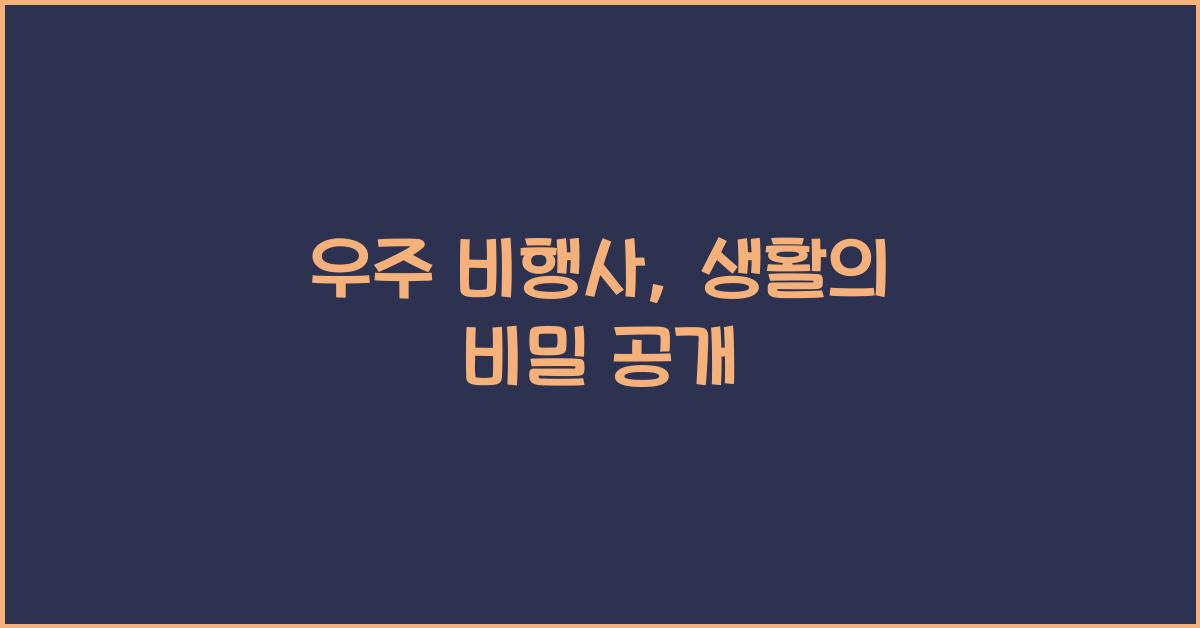 우주 비행사, 생활의 비밀