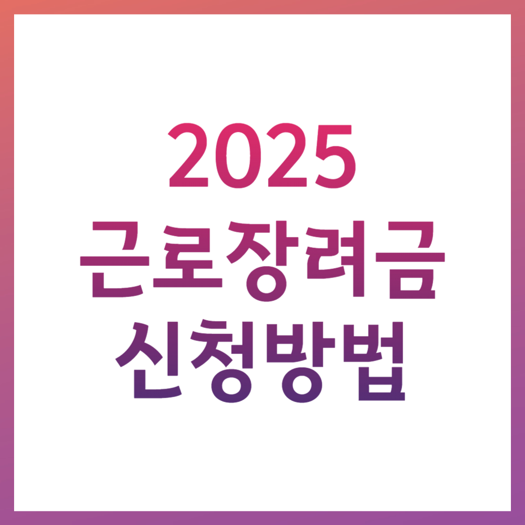 2025 근로장려금 관련 사진