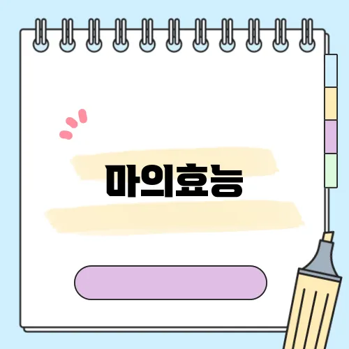 마의효능