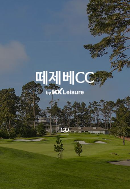 떼제베cc 컨트리클럽