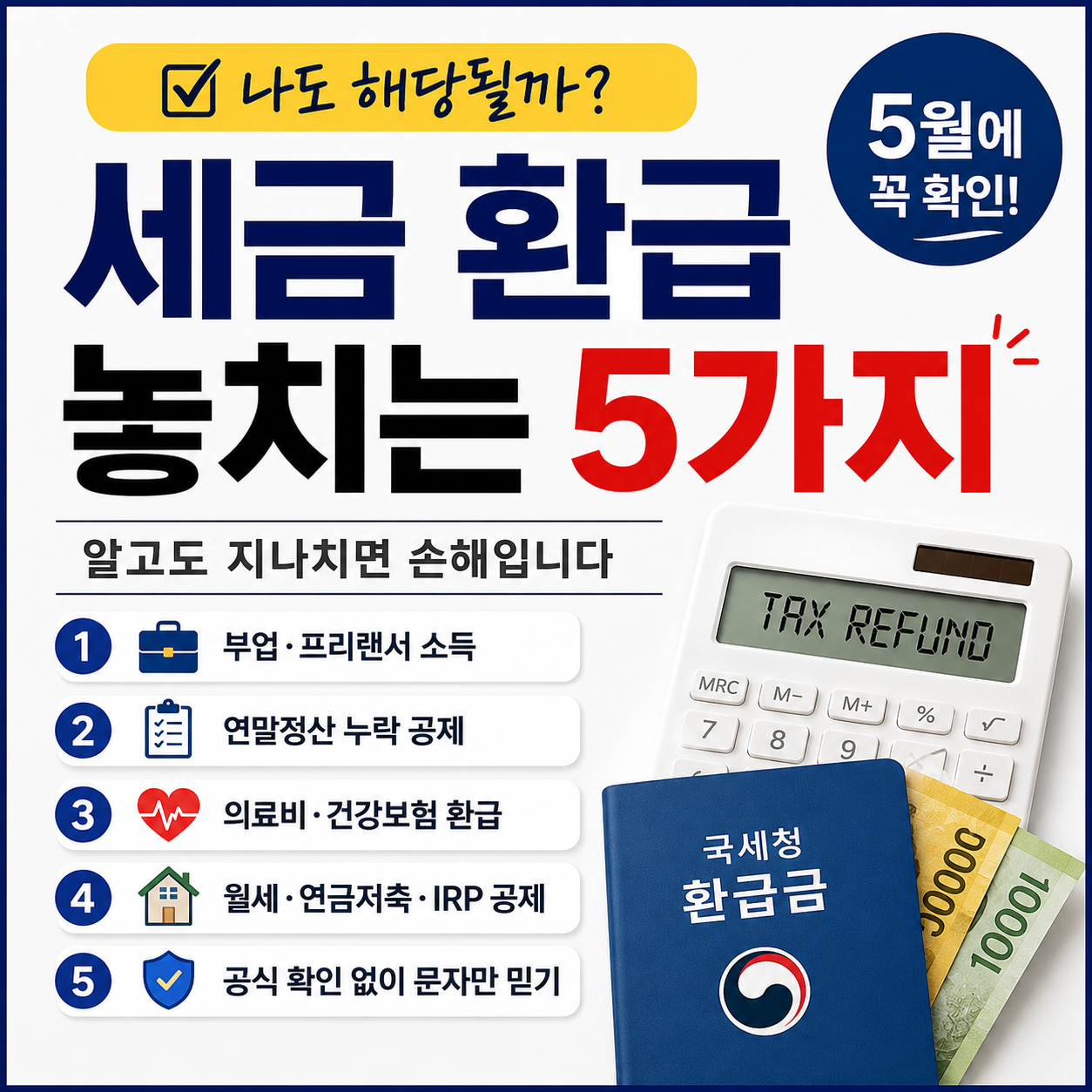 세금 환급 놓지는 5가지