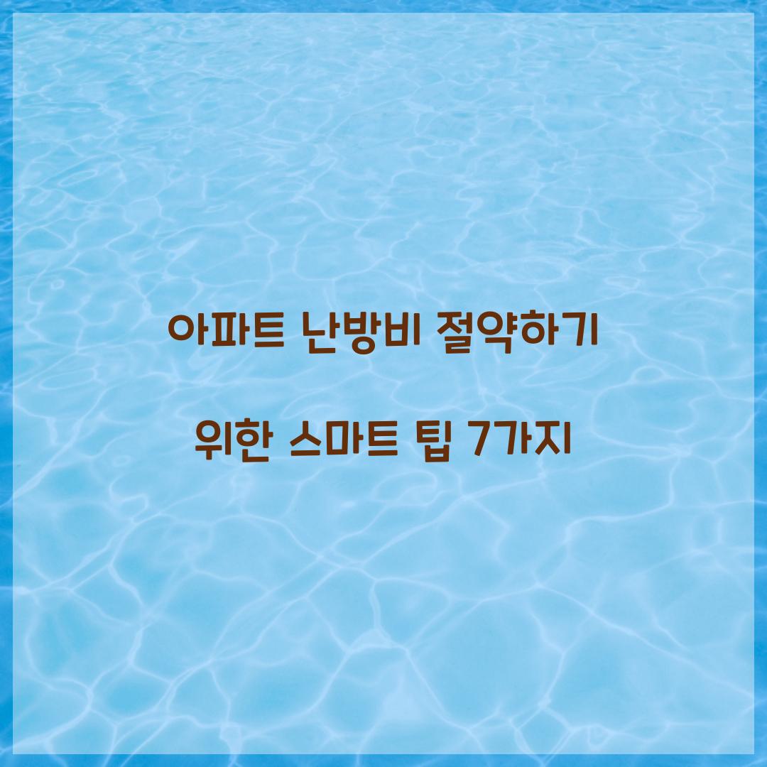 아파트 난방비 절약