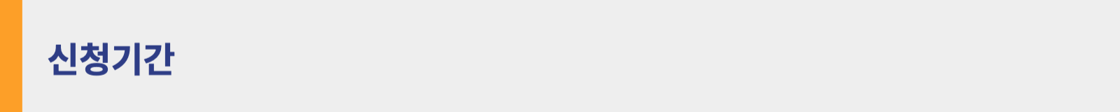 청년주택드림 청약통장 신청기간