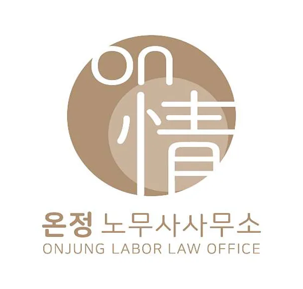 온정 노무사사무소