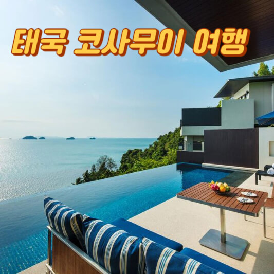 태국 코사무이 여행