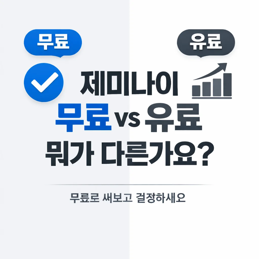 제미나이 무료 사용법 총정리｜2026년 무료 유료 총정리