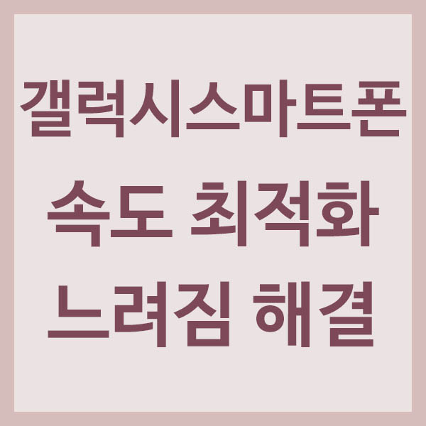 갤럭시 스마트폰 속도 최적화 방법 썸네일