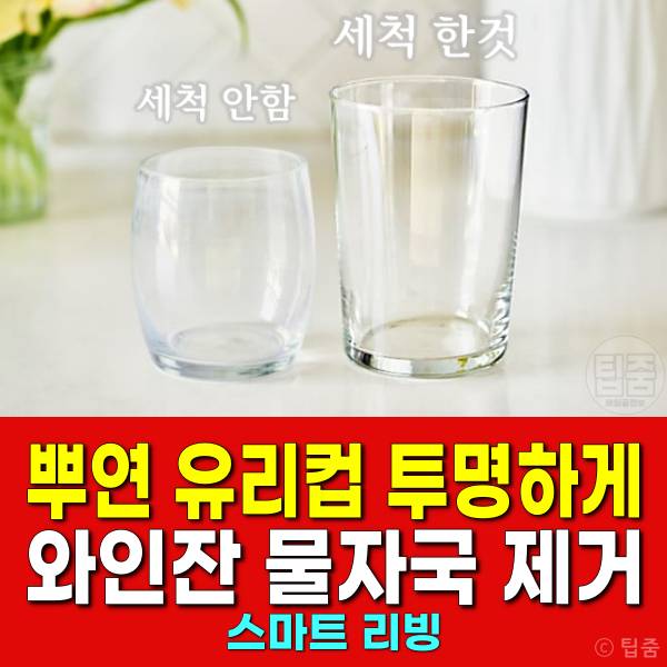 뿌연 유리컵 투명하게 유리잔 하얀얼룩 와인잔물자국 제거