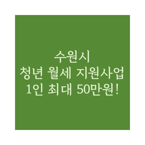 수원시 청년 지원사업 썸네일