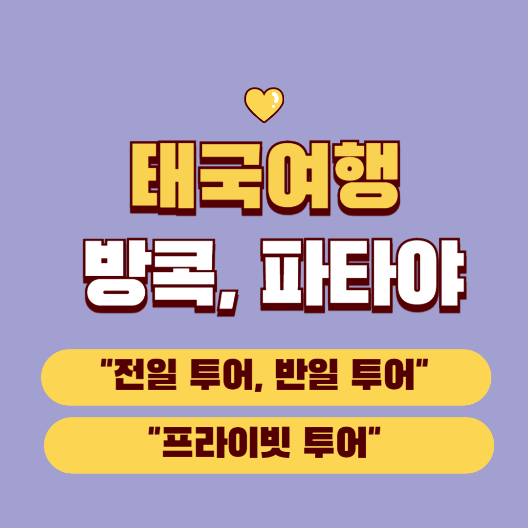 태국 파타야 여행