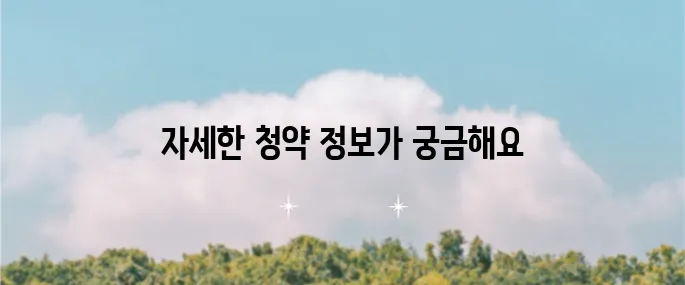 범계역 아크로베스티뉴 청약 신청에 대한 안내입니다 꼭 확인하세요