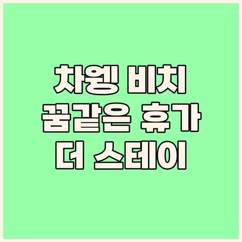 더 스테이 차웽 비치 리조트 차웽 해..