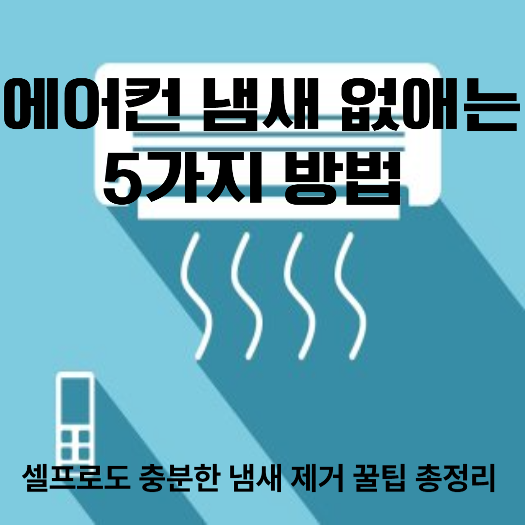 에어컨 냄새 없애는 방법 2025｜셀프로도 충분한 냄새 제거 꿀팁 총정리