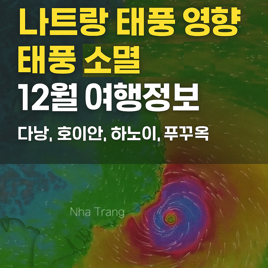 베트남 나트랑 태풍 영향, 27호 태풍 소멸, 다낭, 호이안, 하노이, 푸꾸옥 날씨 상태 및 12월 여행 정보