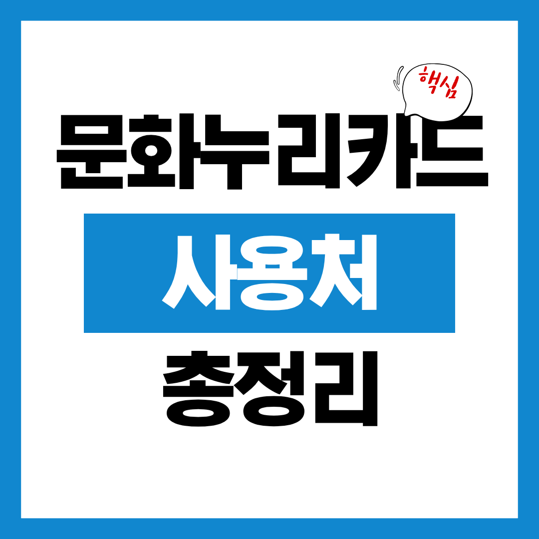 문화누리카드 발급대상 사용처 알아보고 남김없이 사용하기!
