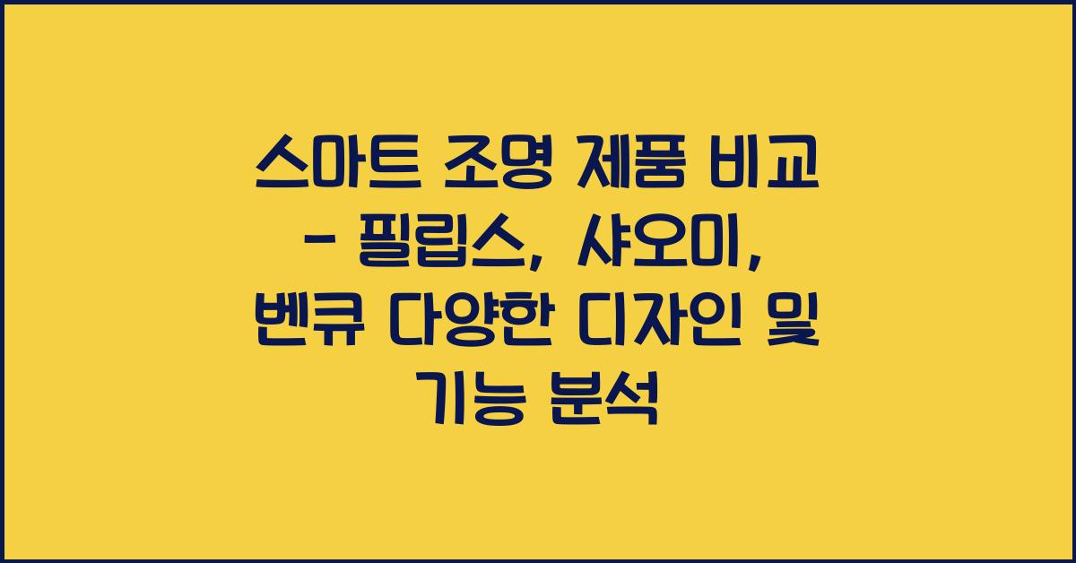 스마트 조명 제품 비교