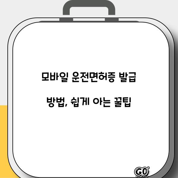 모바일 운전면허증 발급 방법