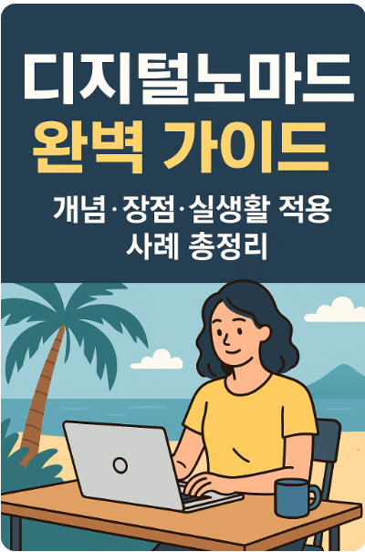 디지털노마드 완벽 가이드 ❘ 개념&middot;장점&middot;실생활 적용 사례 총정리