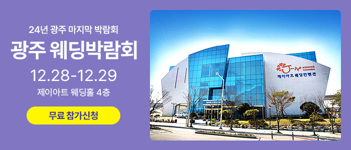 광주-제이아트-웨딩박람회