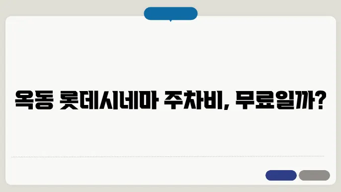 안동 옥동 롯데시네마 및 주차 정보 알아보자