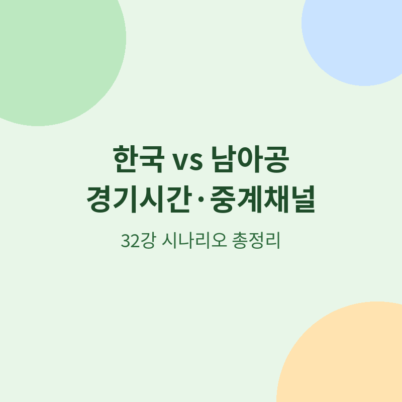 [북중미 월드컵] 대한민국 vs 남아공 경기 관련 포스터 이미지