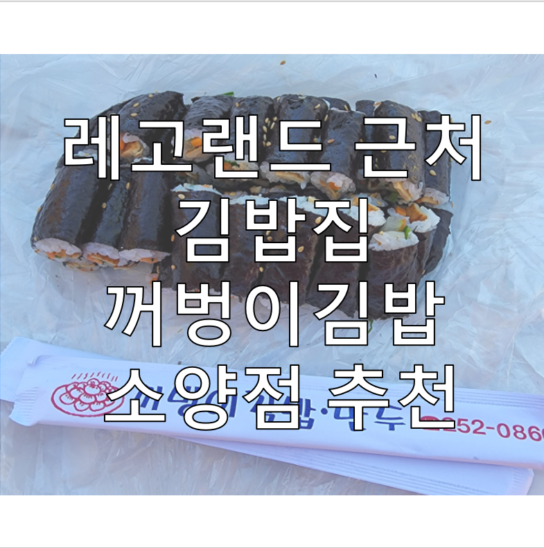 레고랜드 근처 김밥집 꺼벙이김밥 소양점 추천