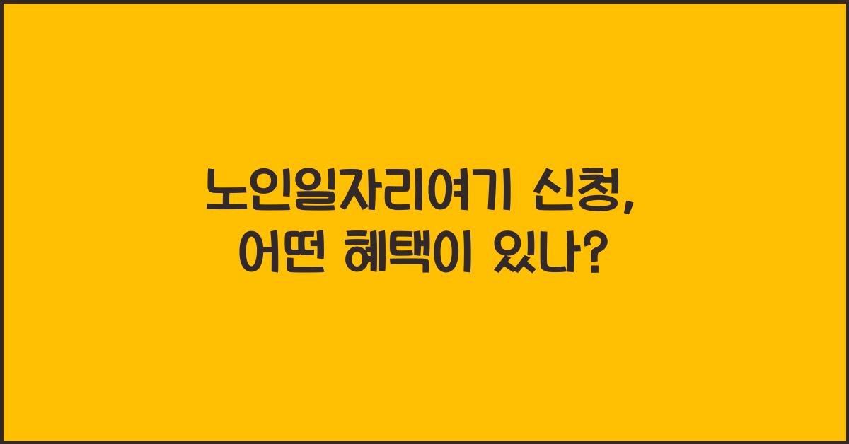 노인일자리여기 신청