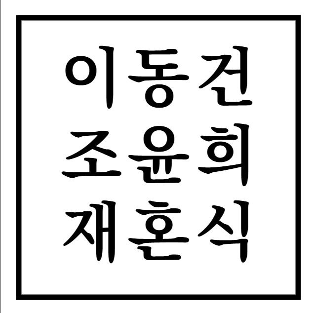 이동건_조윤희_재혼식