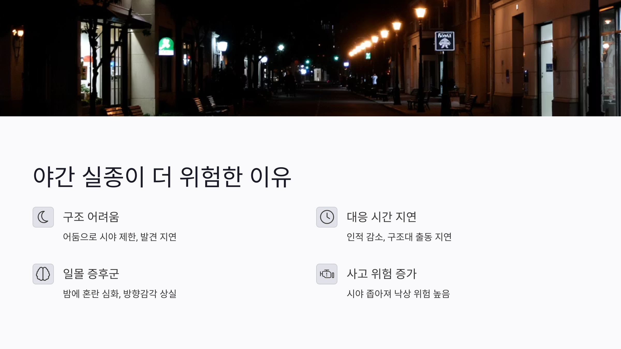 치매 환자 야간 실종 사고가 증가하는 이유