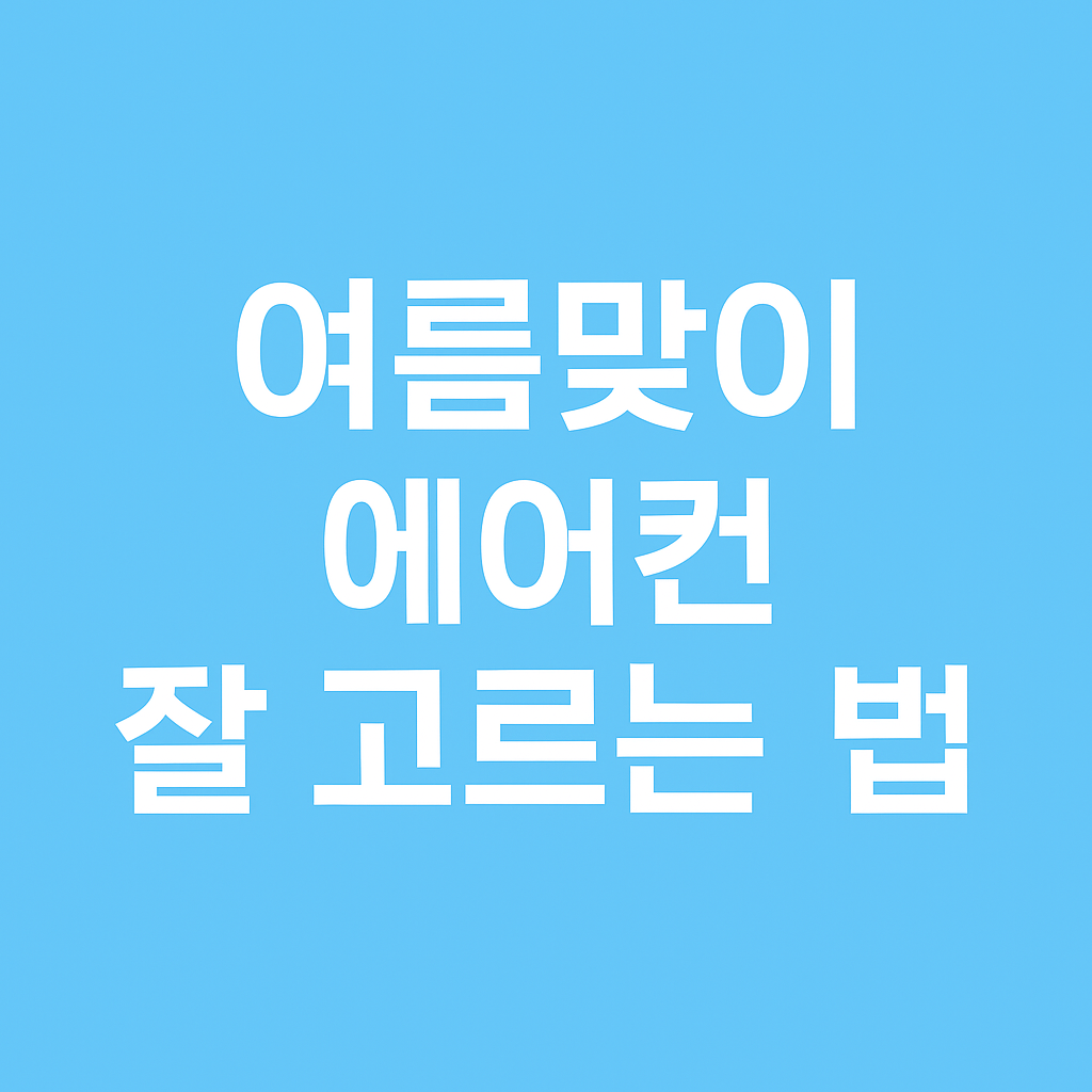 여름맞이 에어컨 잘 고르는 법