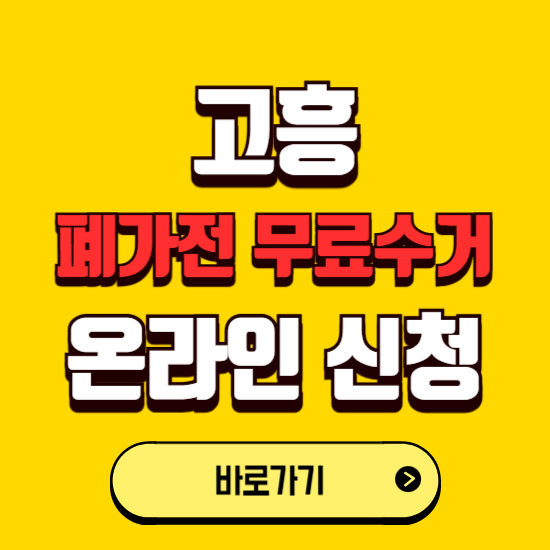 고흥군 폐가전 무상수거 신청하는 곳 ❘ 서비스 신청방법 ❘ 대상 품목 ❘ 배출 요령 ❘ 대형폐기물 처리