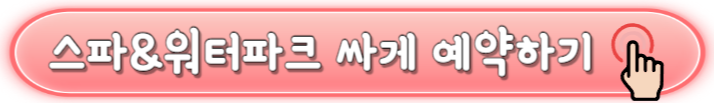 해운대 엘시티 스파&middot;워터파크<클럽디 오아시스> 할인정보 및 이벤트