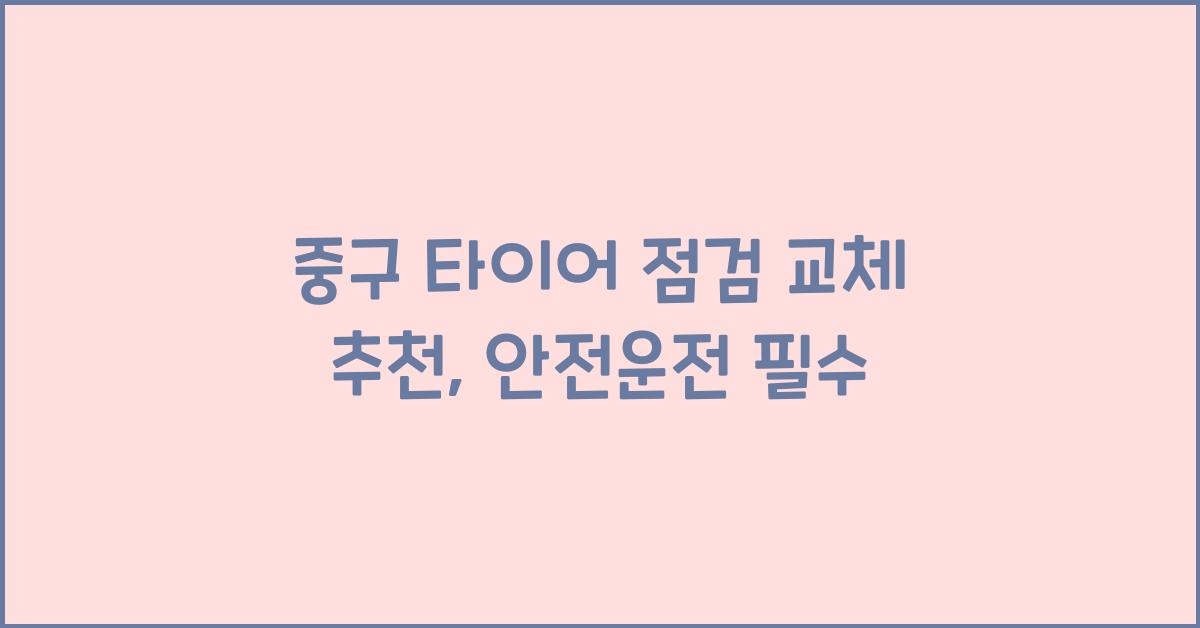 중구 타이어 점검 교체 추천