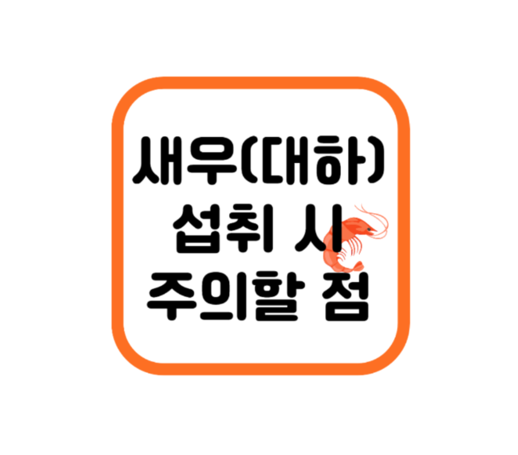 새우(대하) 섭취 시 주의할 점