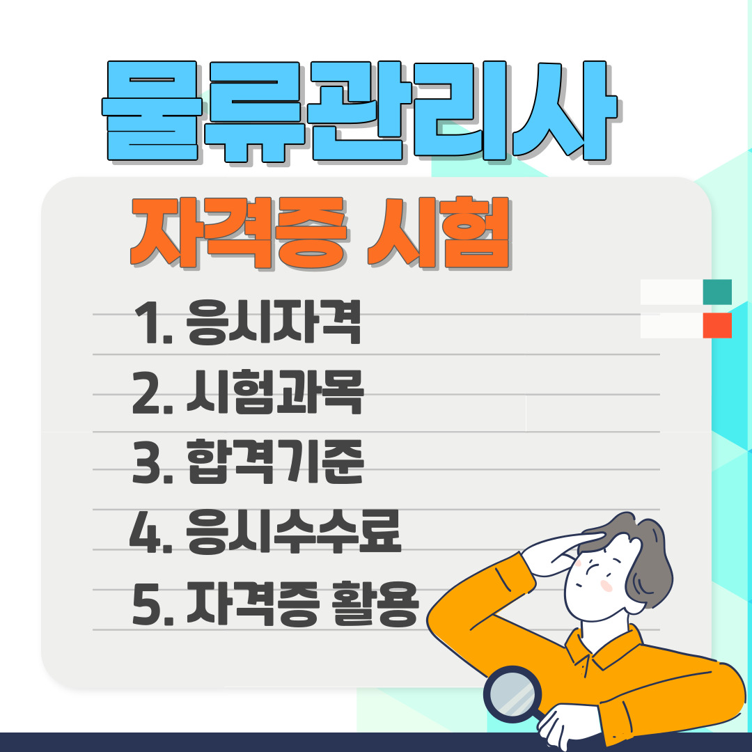 물류관리사 시험정보