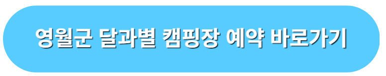 영월군 달과별 예약 바로가기