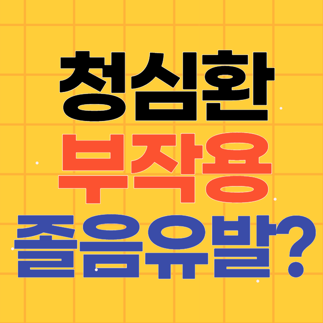 청심환 부작용 알아보기 졸음유발