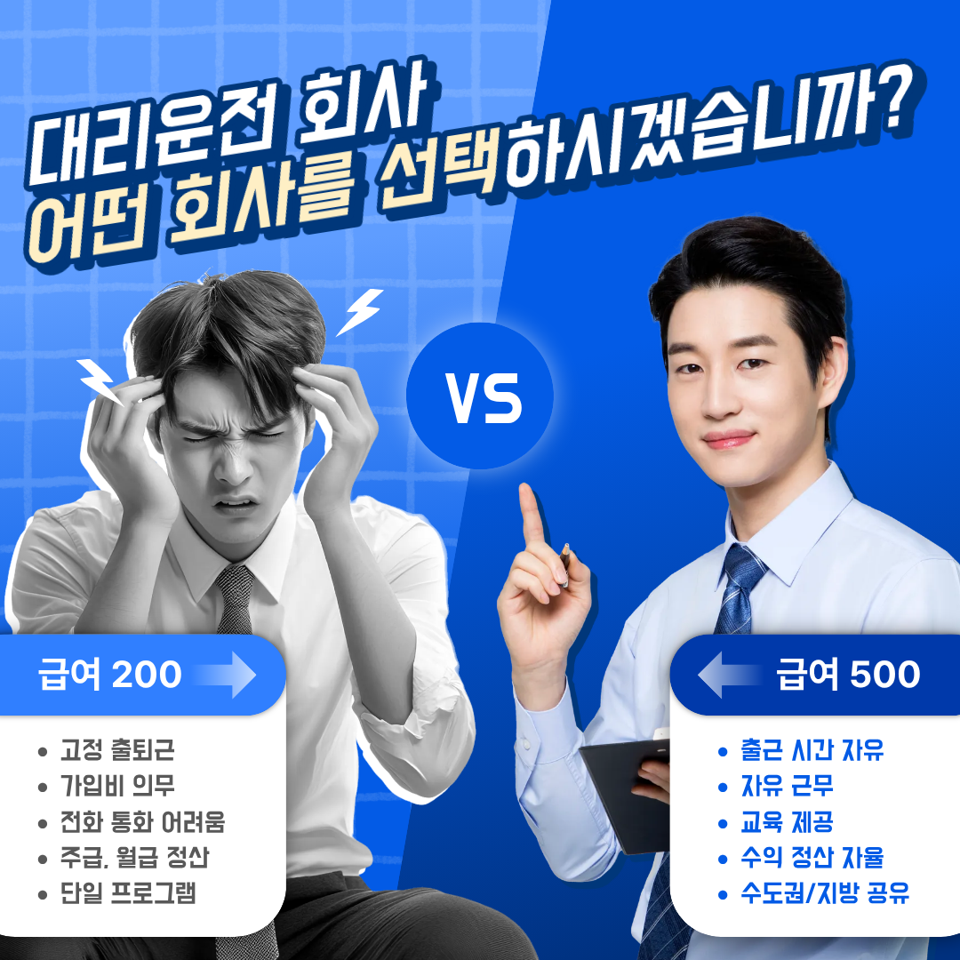 대리운전회사 어떤회사를 선택할지 고민 골드대리운전