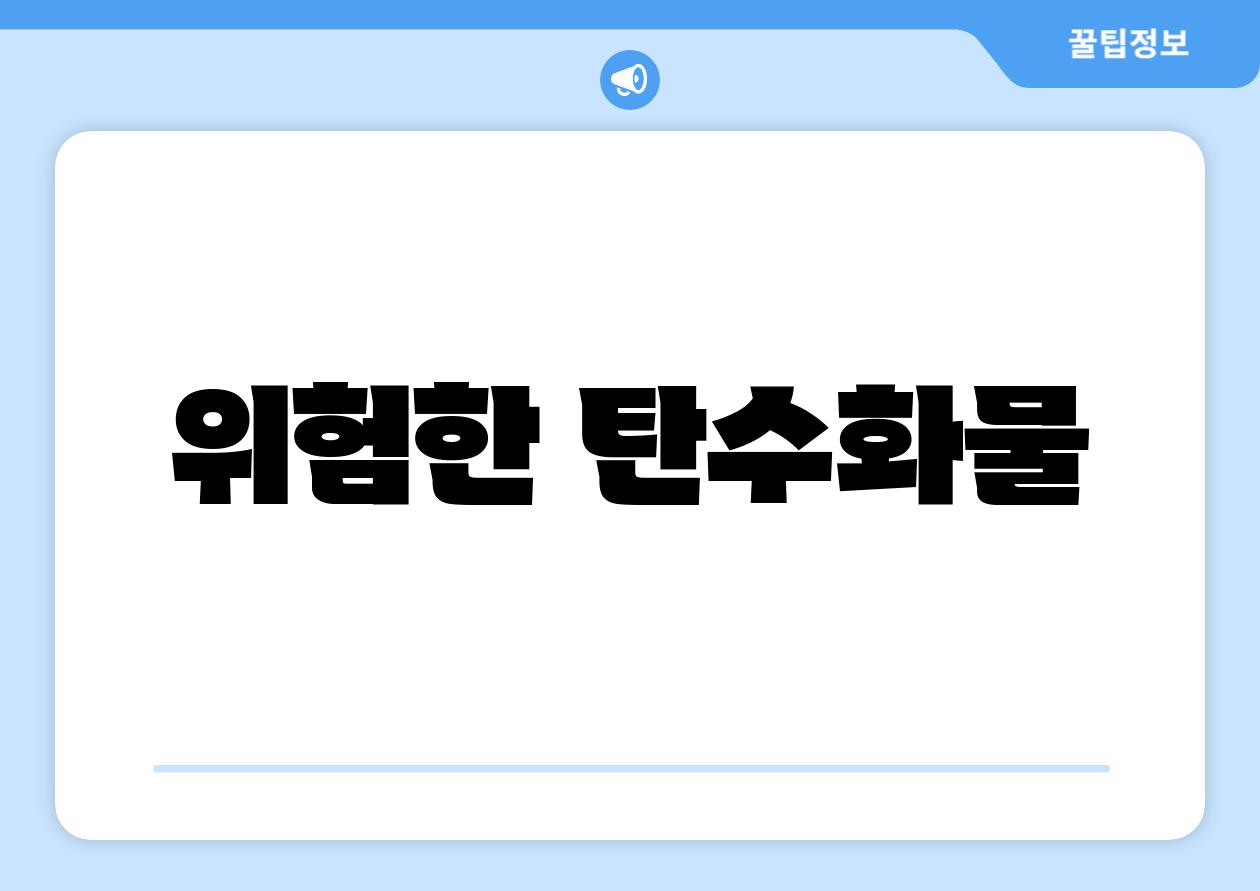 위험한 탄수화물