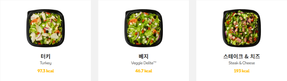 써브웨이 샐러드 메뉴, 칼로리, 가격5