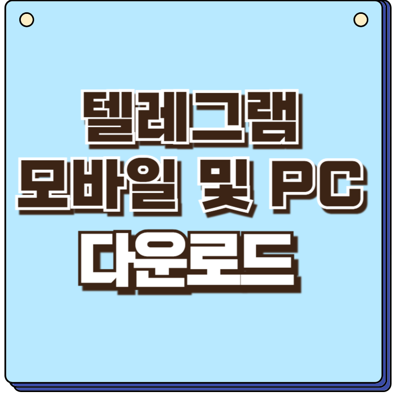 텔레그램