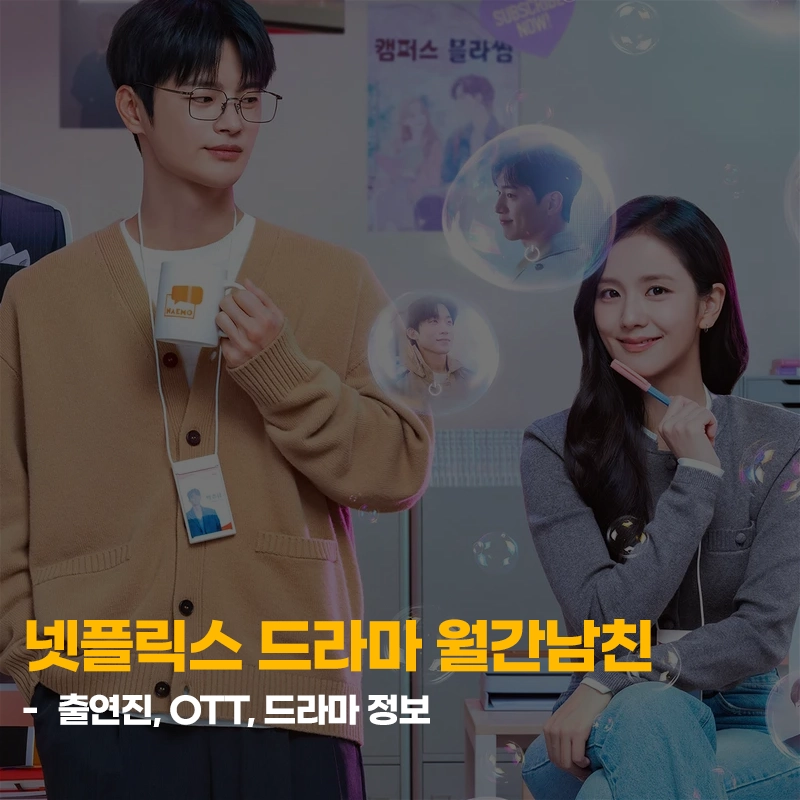 월간남친-출연진-OTT-줄거리
