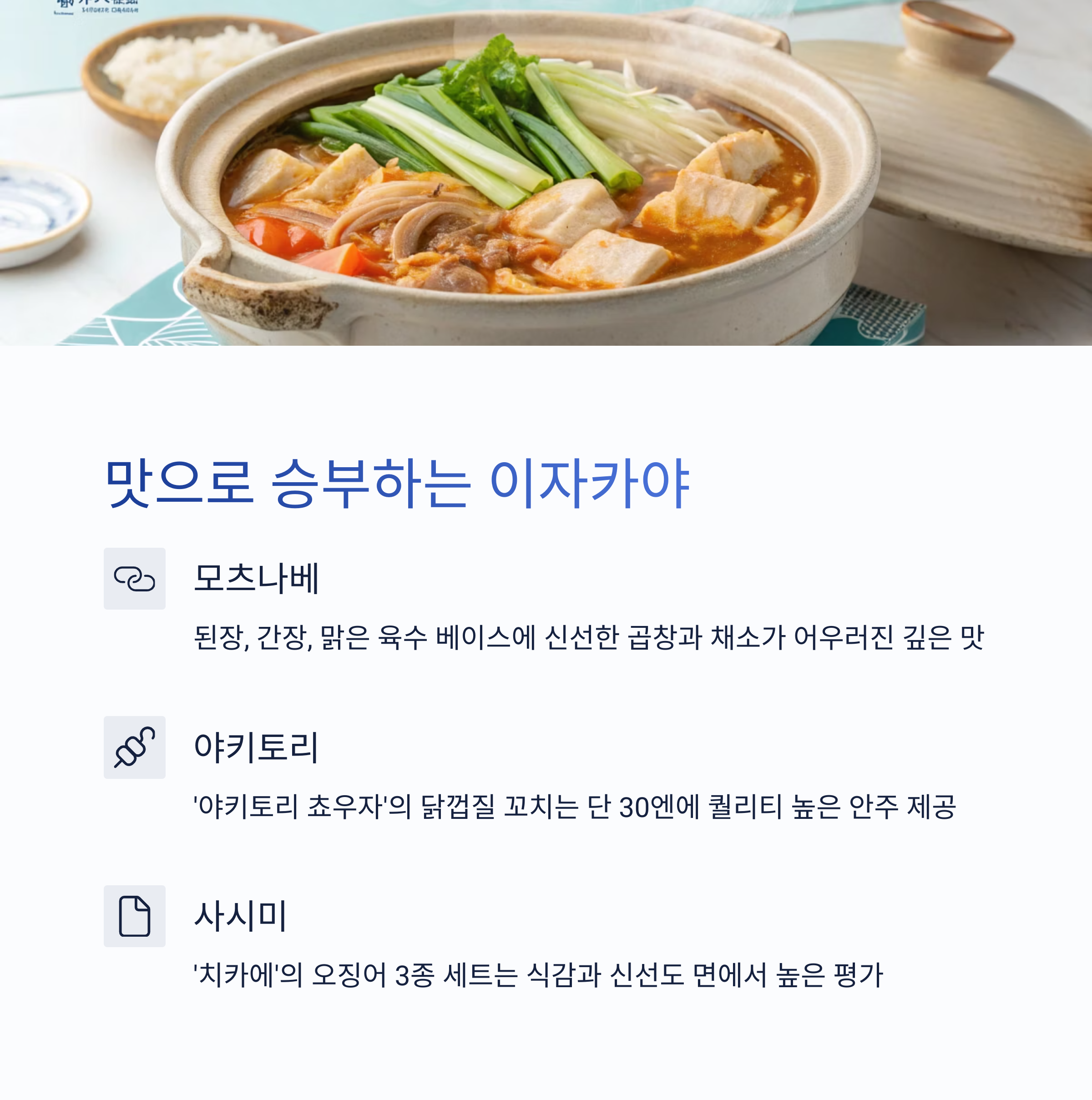 맛으로 승부하는 이자카야