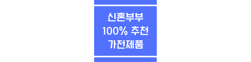 신혼부부 추천 가전제품에 관한 썸네일