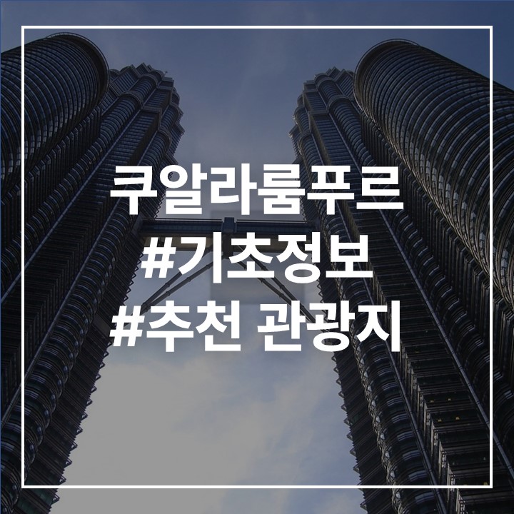 쿠알라룸푸르사진