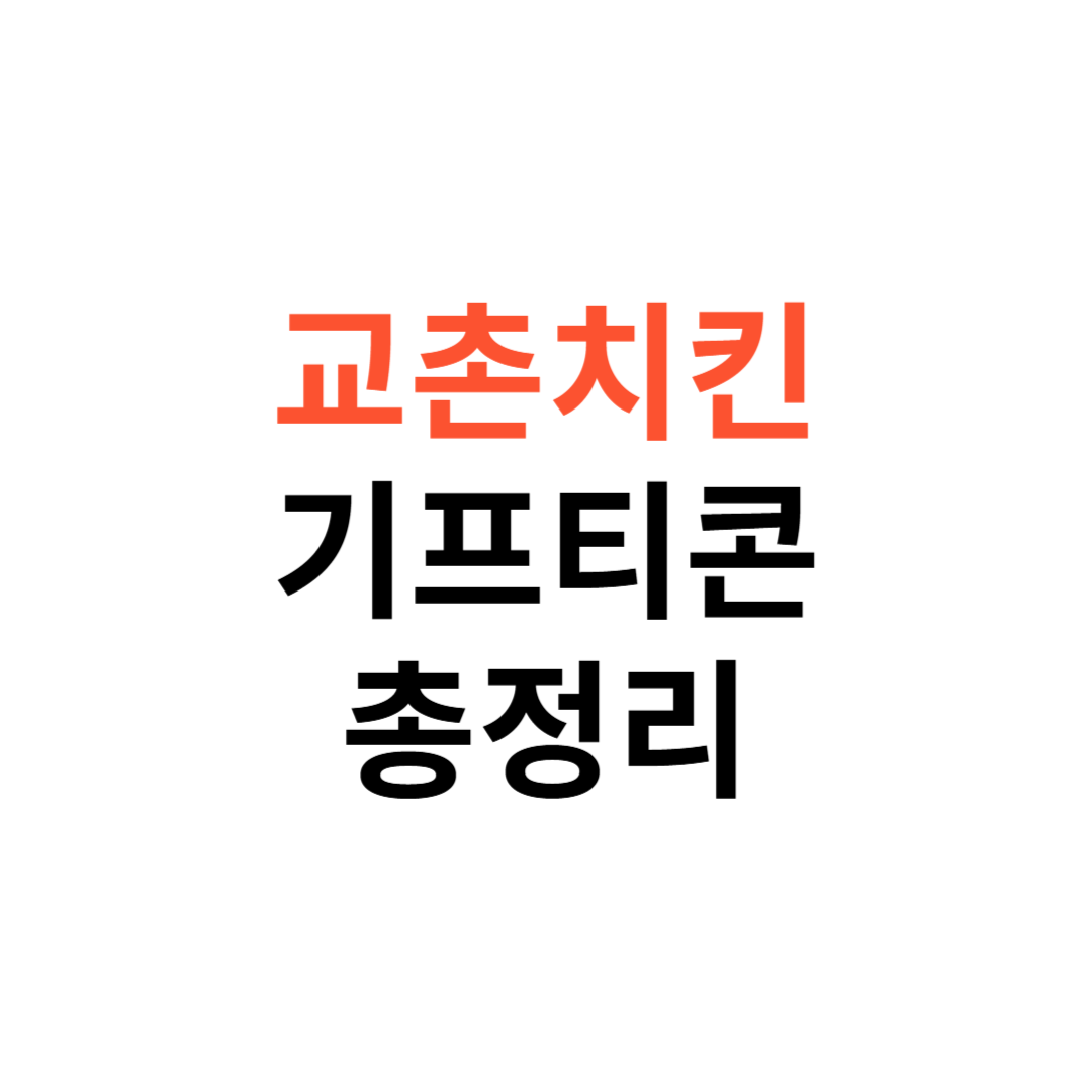 교촌치킨 기프티콘