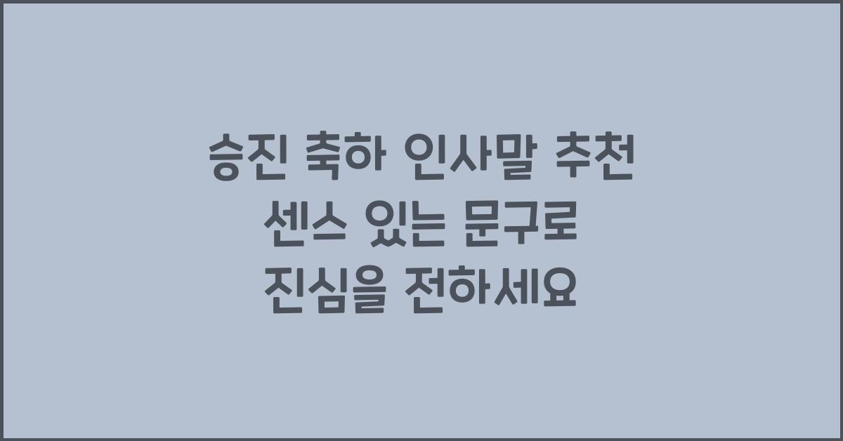 승진 축하 인사말 추천 센스 있는 문구로 진심을 전하세요
