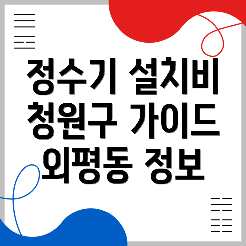 정수기 설치 비용
