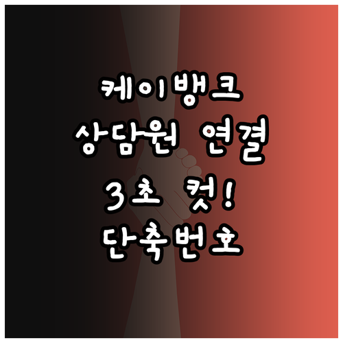 케이뱅크 상담원 연결 빠르게 하는 방..