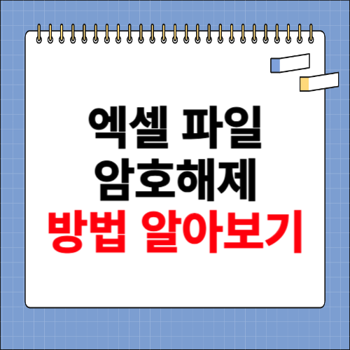 엑셀 파일 암호해제 방법 알아보기